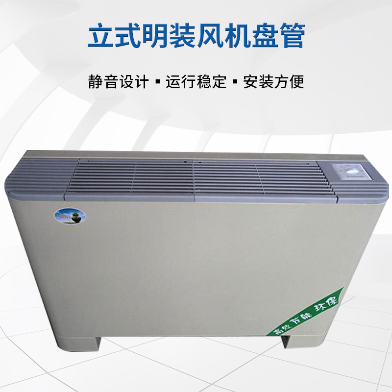 立式明裝風(fēng)機(jī)盤(pán)管的機(jī)組特點(diǎn)