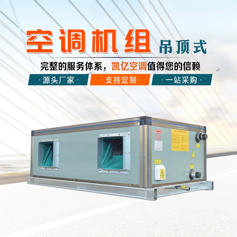 吊頂式空調機組的保養技巧