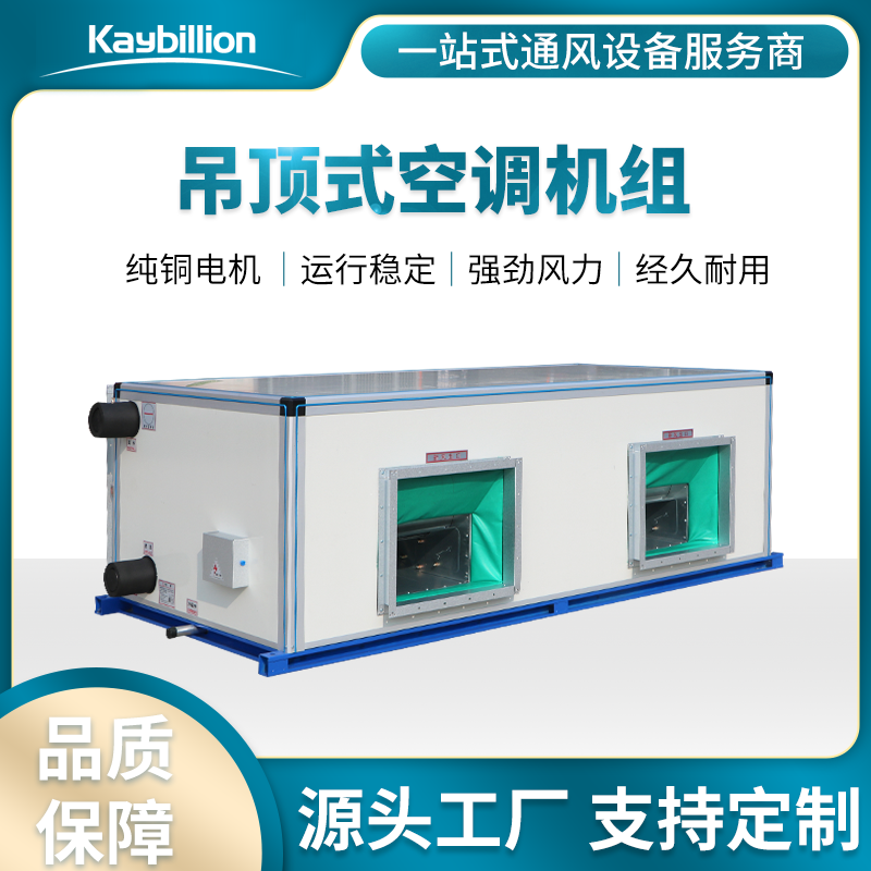 吊頂式射流機組/射流式空調(diào)機組/遠(yuǎn)程射流空調(diào)機組的產(chǎn)品安裝操作注意事項詳細(xì)介紹