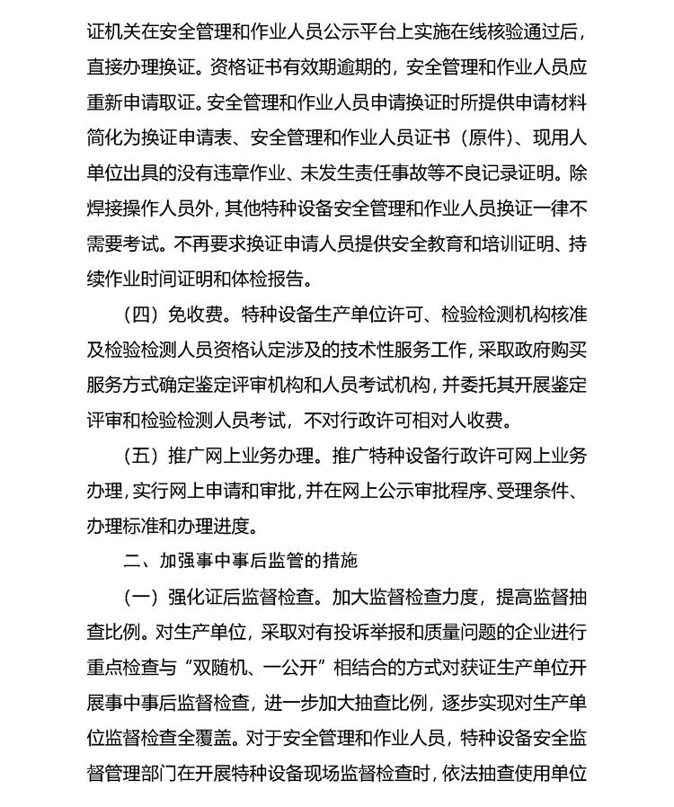 附件：特種設(shè)備行政許可優(yōu)化準(zhǔn)入服務(wù)和加強(qiáng)事中事后監(jiān)管的措施（征求意見稿）_頁面_2_看圖王.jpg