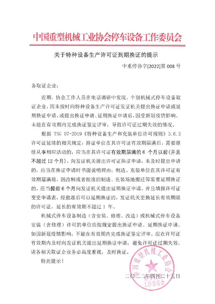 第008號關于特種設備生產(chǎn)許可證到期換證的提示.jpg