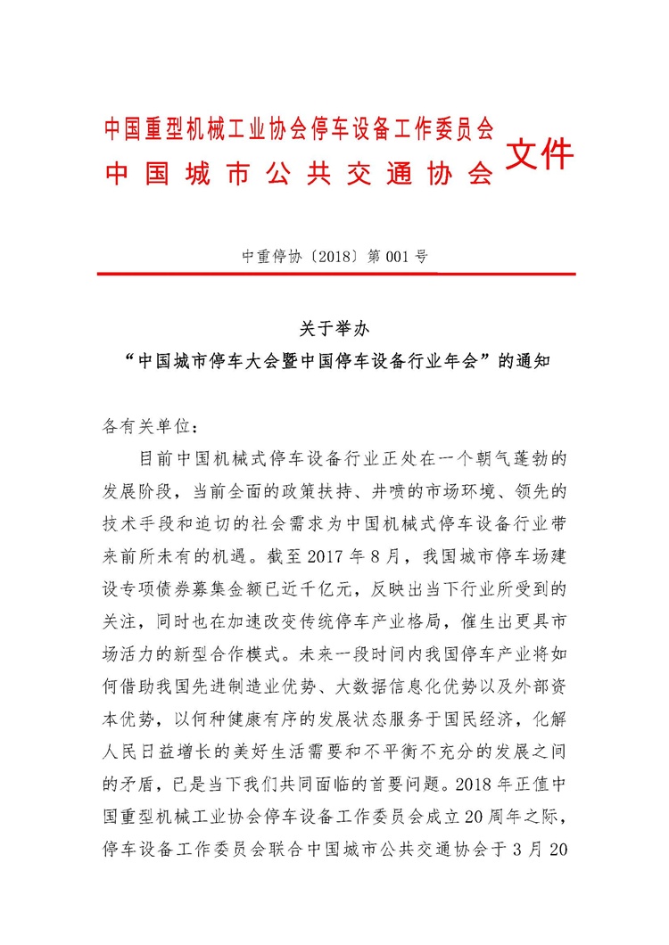 關(guān)于舉辦&ldquo;中國城市停車大會暨中國停車設(shè)備行業(yè)年會&rdquo;的通知_頁面_1.jpg