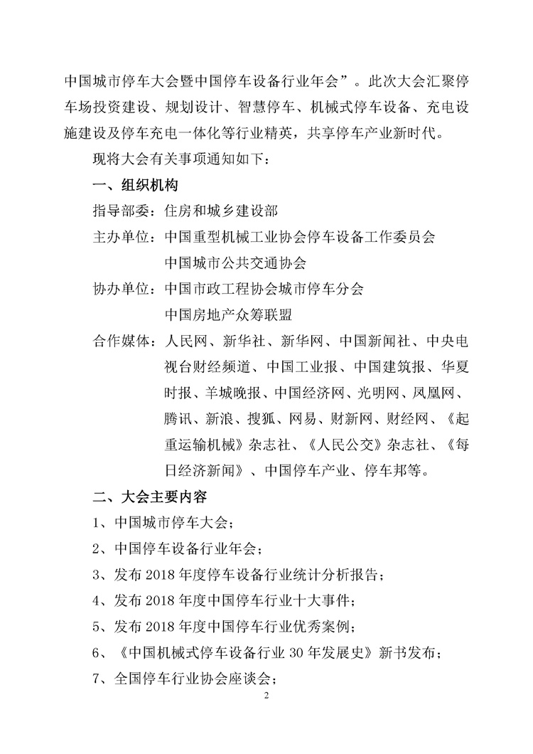 第001號(hào)關(guān)于舉辦&ldquo;2019中國(guó)城市停車(chē)大會(huì)暨中國(guó)停車(chē)設(shè)備行業(yè)年會(huì)&rdquo;的通知(1)_頁(yè)面_2.jpg
