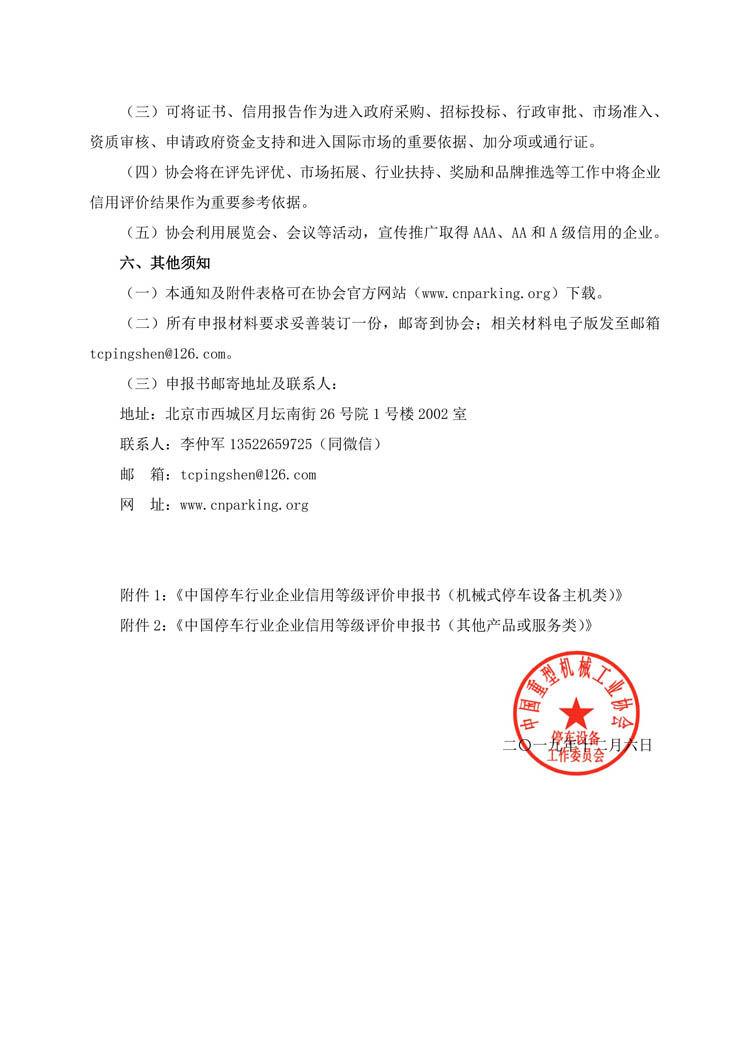 關(guān)于開(kāi)展第二批申報(bào)中國(guó)停車行業(yè)企業(yè)信用等級(jí)評(píng)價(jià)的通知-3.jpg