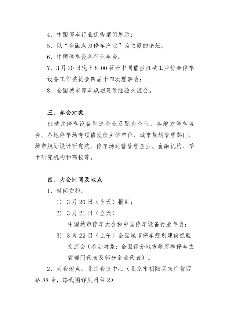 關(guān)于舉辦&ldquo;中國城市停車大會暨中國停車設(shè)備行業(yè)年會&rdquo;的通知_頁面_3.jpg