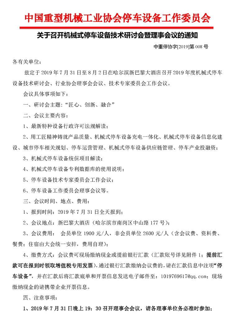 第008號關(guān)于召開機(jī)械式停車設(shè)備技術(shù)研討會暨理事會的通知_頁面_1_看圖王.jpg