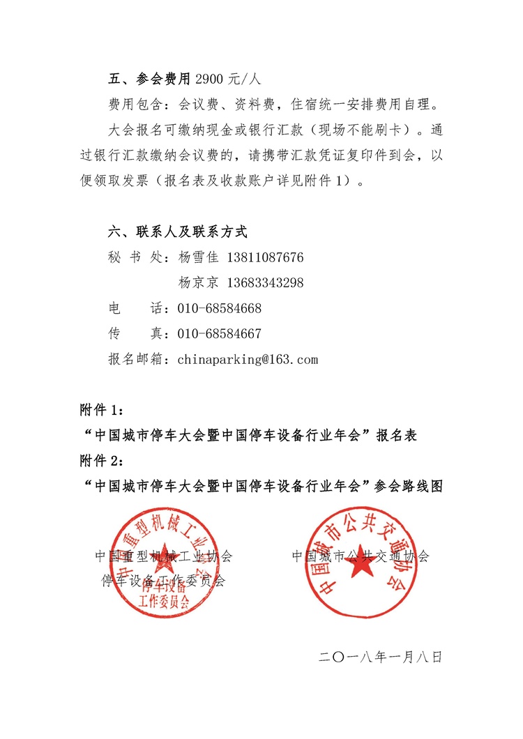 關(guān)于舉辦&ldquo;中國城市停車大會暨中國停車設(shè)備行業(yè)年會&rdquo;的通知_頁面_4.jpg