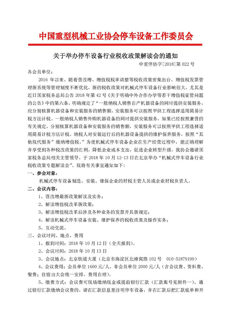 第022號(hào)關(guān)于舉辦停車設(shè)備行業(yè)稅收政策解讀會(huì)的通知_頁面_1.jpg