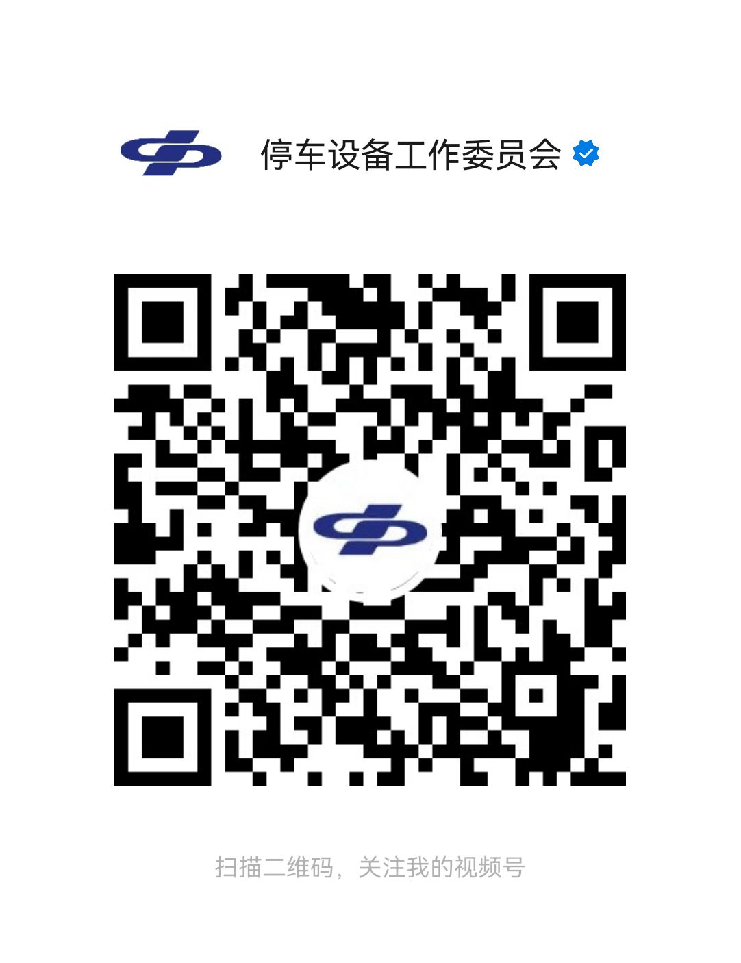 協(xié)會微信視頻號二維碼.jpg