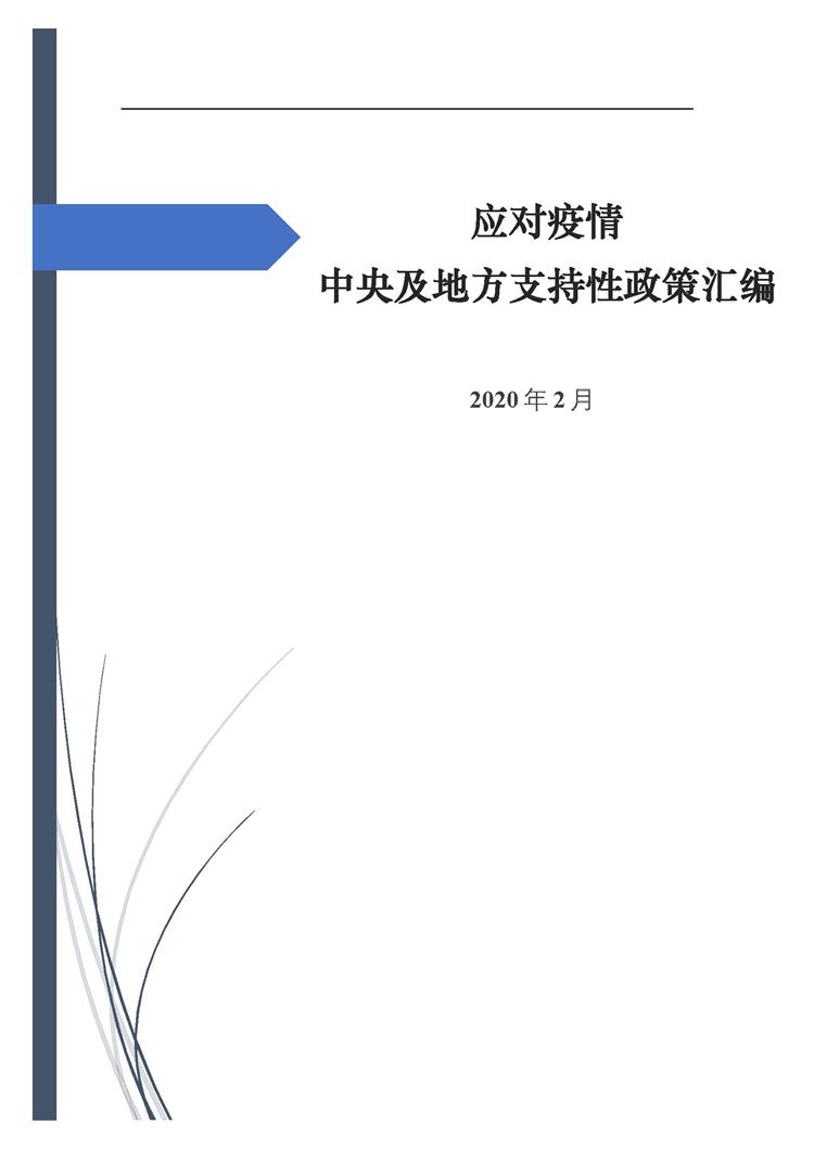 應(yīng)對(duì)疫情中央及地方支持性政策匯編-750.jpg