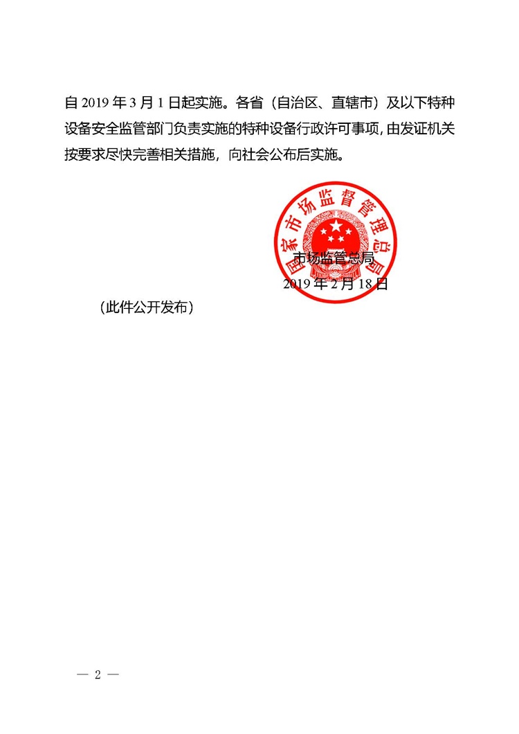 市場監(jiān)管總局關(guān)于特種設(shè)備行政許可優(yōu)化準入服務(wù)和加強事中事后監(jiān)管措施的公告_頁面_2.jpg