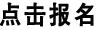 點(diǎn)擊報(bào)名.jpg